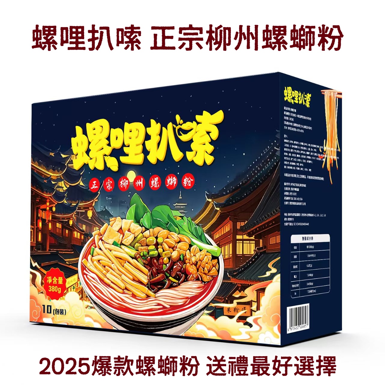 螺哩扒嗦螺螄粉380g加量螺螄粉 原裝正品 現貨 高端禮包箱出貨