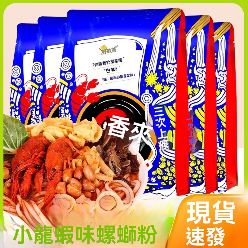 好歡螺小龍蝦味320g 廣西柳州原裝進口螺螄粉 現貨